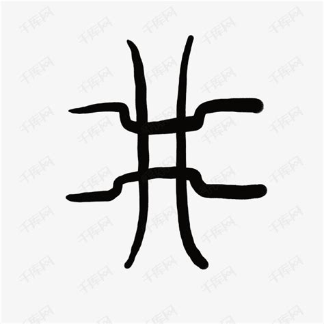 井字型|井的字源字形